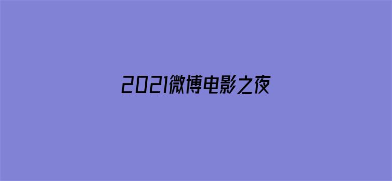 2021微博电影之夜