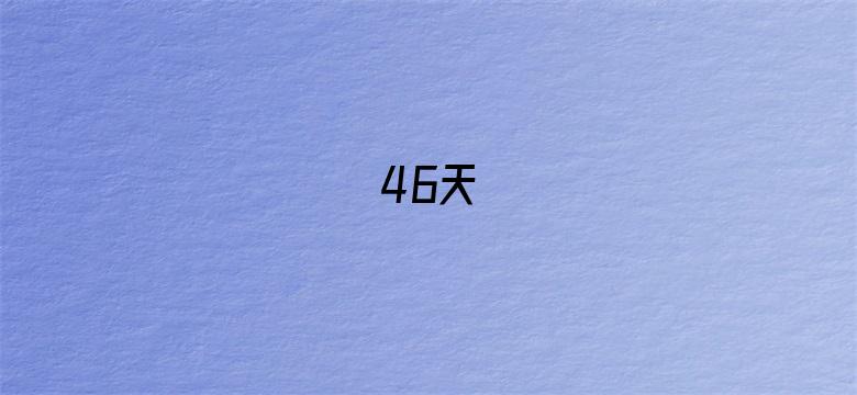 46天