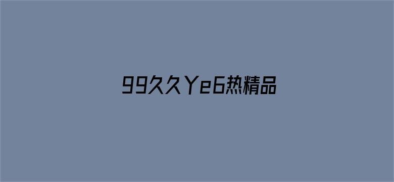 99久久丫e6热精品七仙女电影封面图