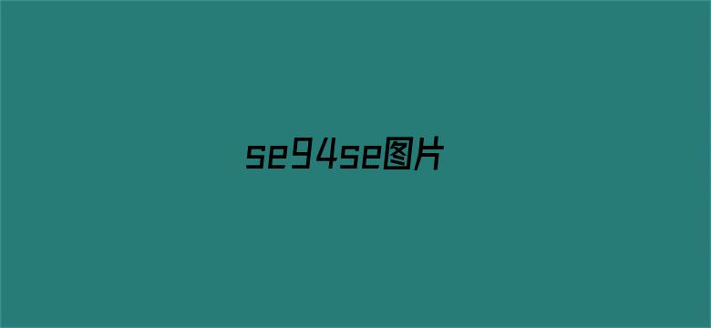 se94se图片