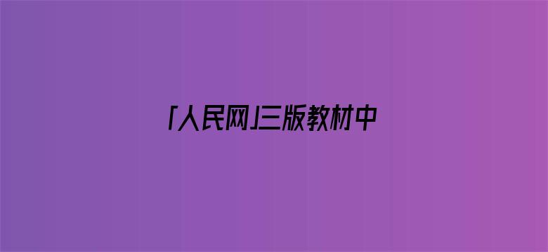 「人民网」三版教材中的袁爷爷，变化让人泪目