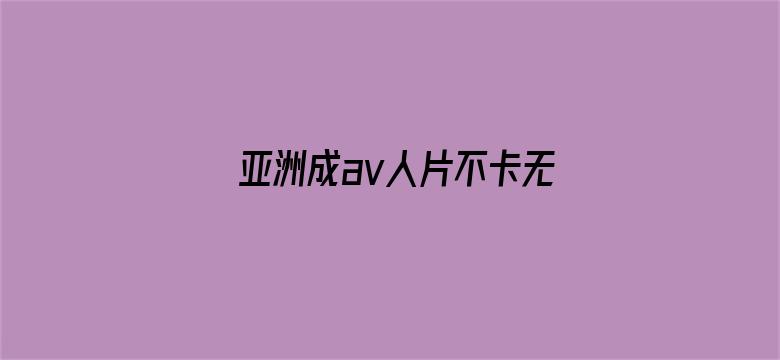 亚洲成av人片不卡无码电影