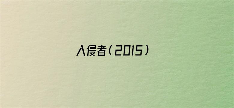 入侵者（2015）