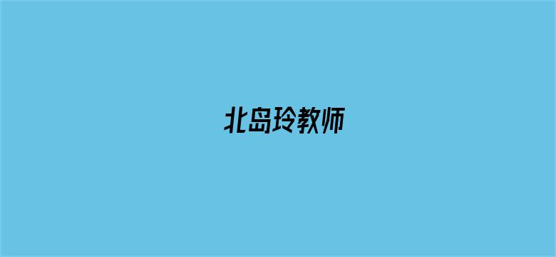 >北岛玲教师横幅海报图