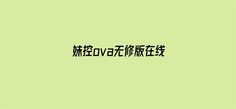 >妹控ova无修版在线观看横幅海报图