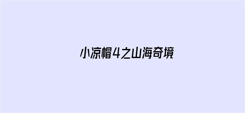 小凉帽4之山海奇境