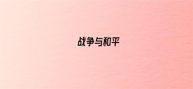 战争与和平