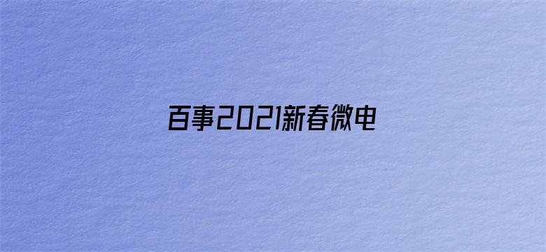 百事2021新春微电影