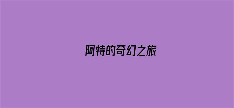 阿特的奇幻之旅